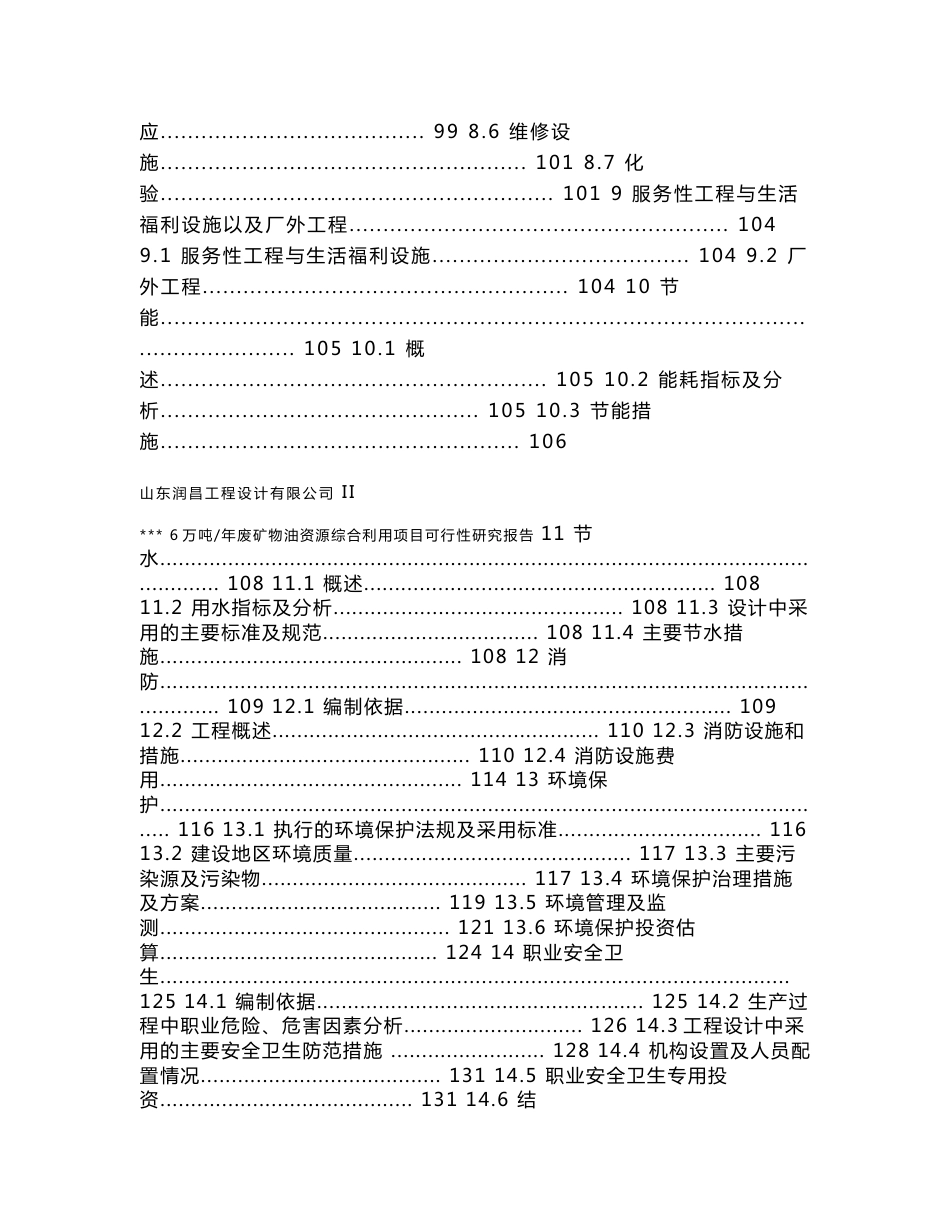 6万吨_年废矿物油资源综合利用项目可行性研究报告_第3页