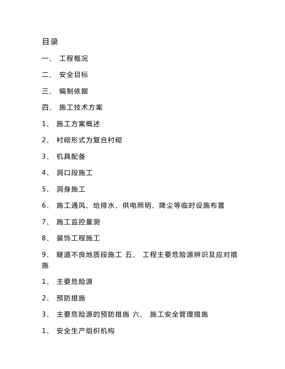 隧道施工安全专项方案施工技术方案危险应对措施安全管理措施应急预案措施_第1页