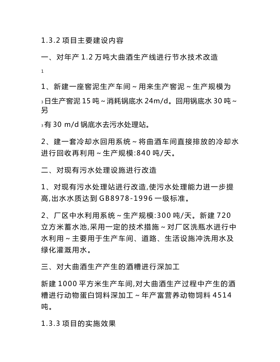 白酒酿造清洁生产及废水处理改造工程项目建议书_第2页