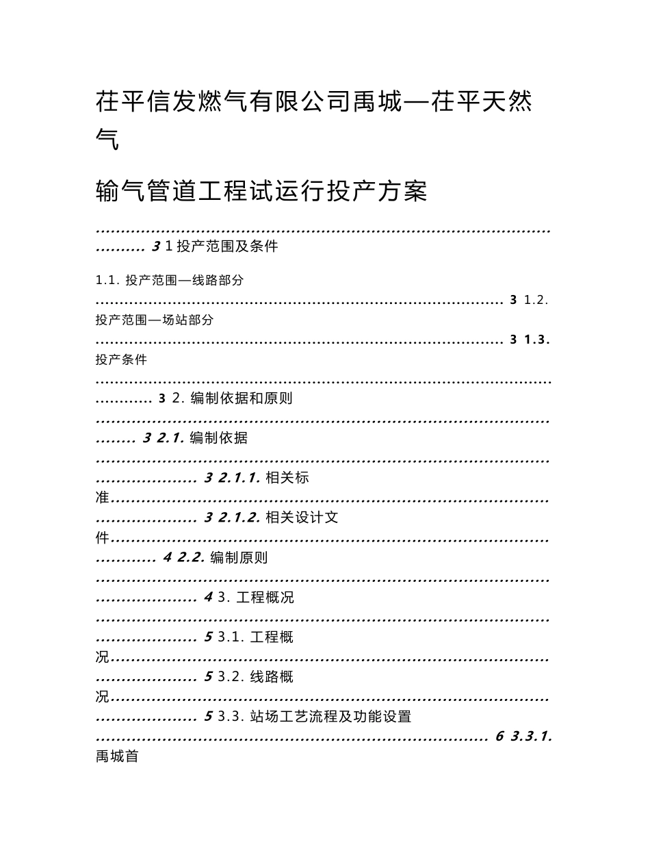 2.禹城-茌平天然气输气管道工程试运行方案_第1页