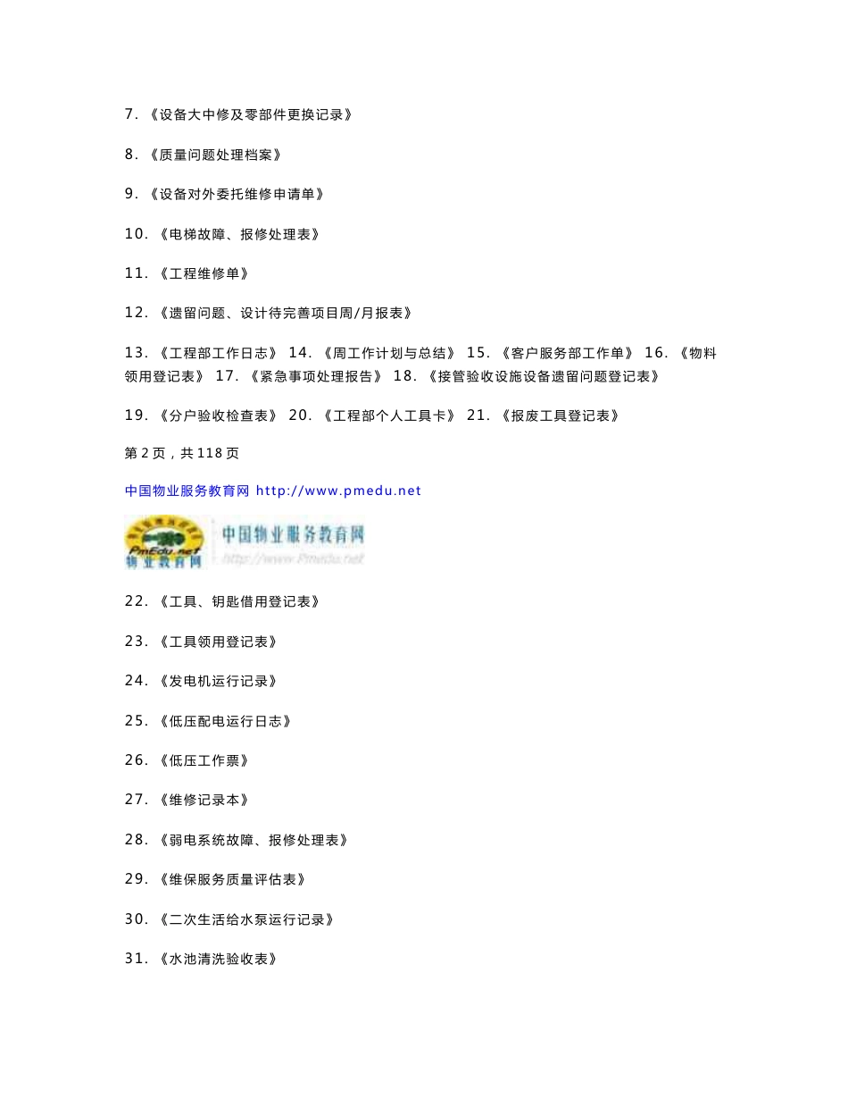 广州中宜物业工程维修作业手册_第3页