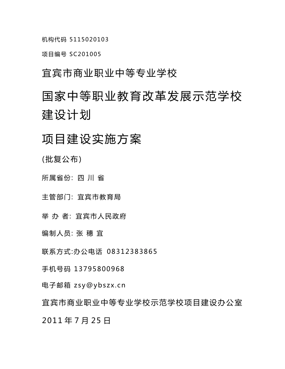 【精品文档】XX学校国家中等职业教育改革发展示范学校建设计划项目建设实施方案_第1页