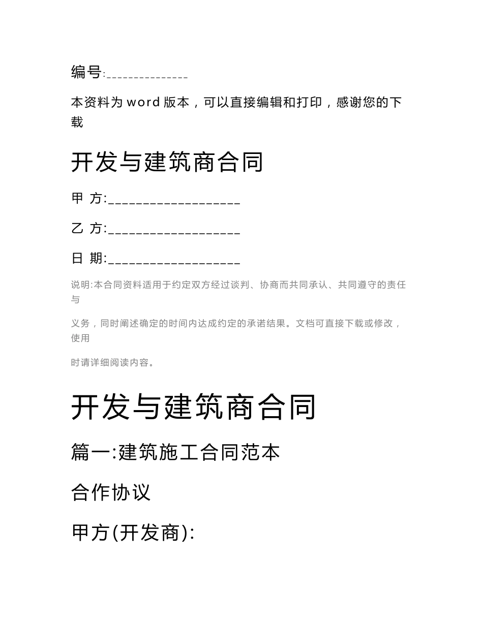 开发与建筑商合同_第1页