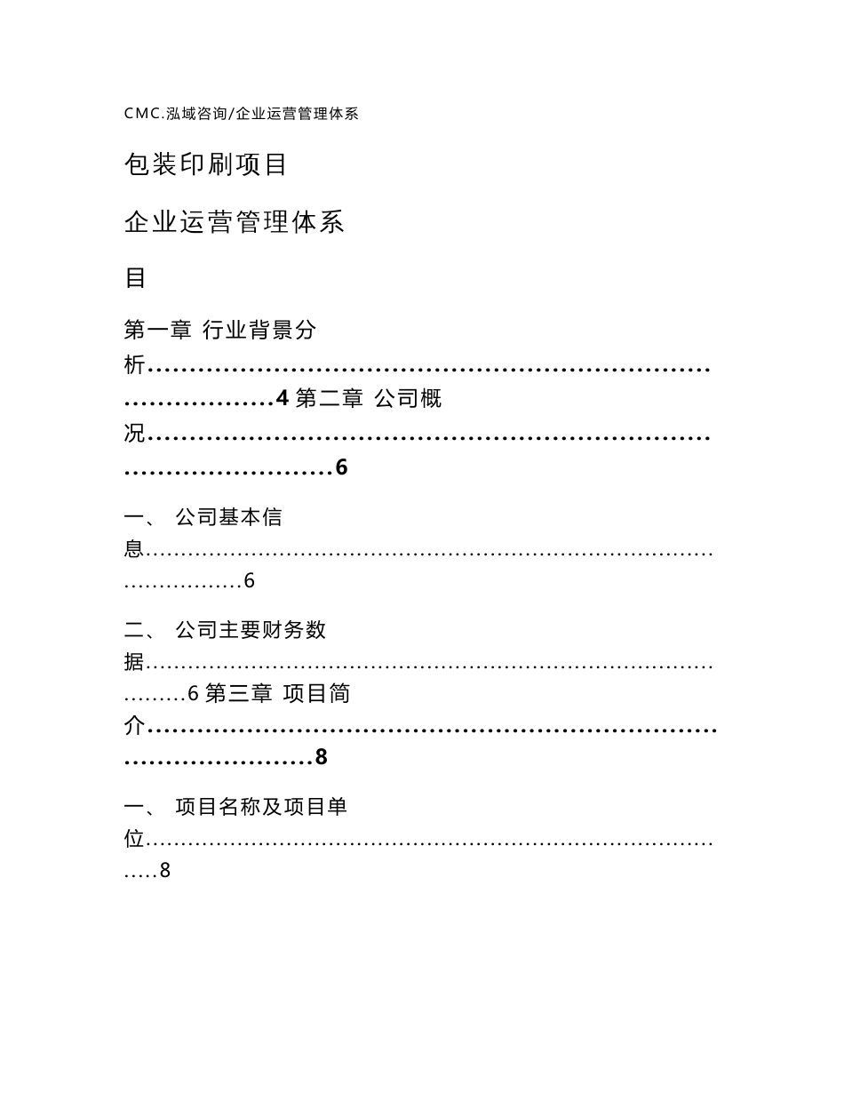 包装印刷项目企业运营管理体系（模板）_第1页