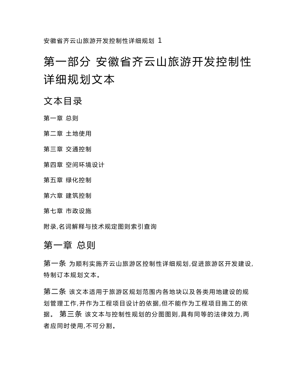 安徽齐云山旅游开发控制性详细规划说明书、文本_第1页