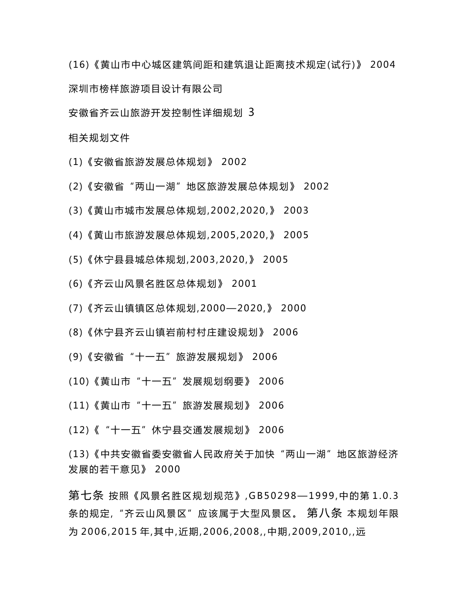 安徽齐云山旅游开发控制性详细规划说明书、文本_第3页