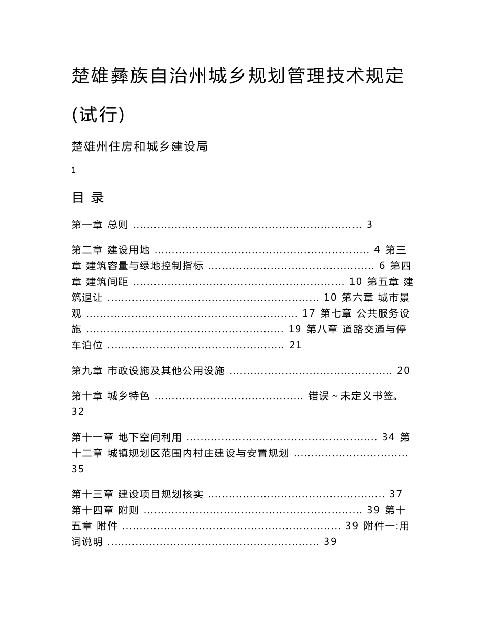 楚雄彝族自治州城乡规划管理技术规定(试行)_第1页