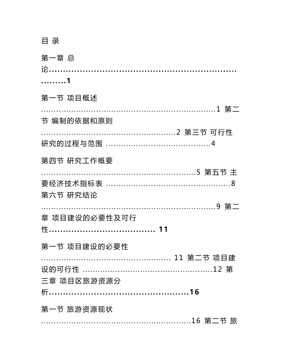 井冈山风景名胜区旅游基础设施建设项目可行性研究报告_第1页