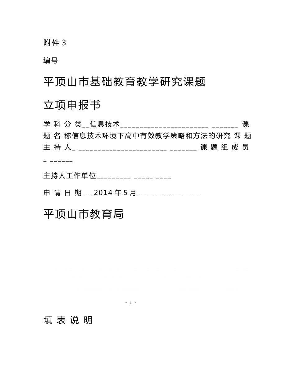 信息技术环境下高中有效教学策略和方法的研究立项申报书_第1页