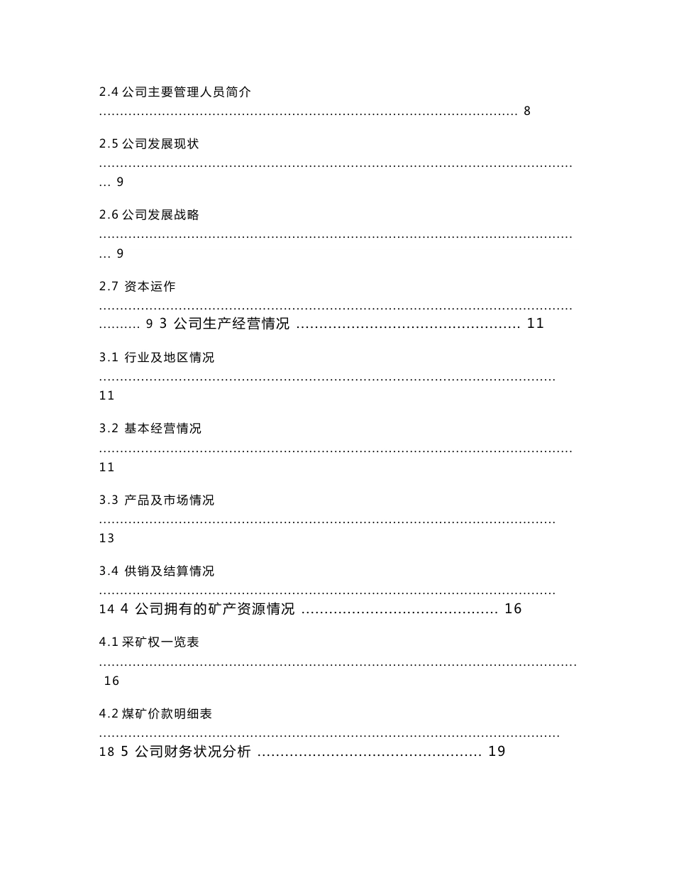 伊东煤矿信托贷款尽职调查报告（净版）_第2页