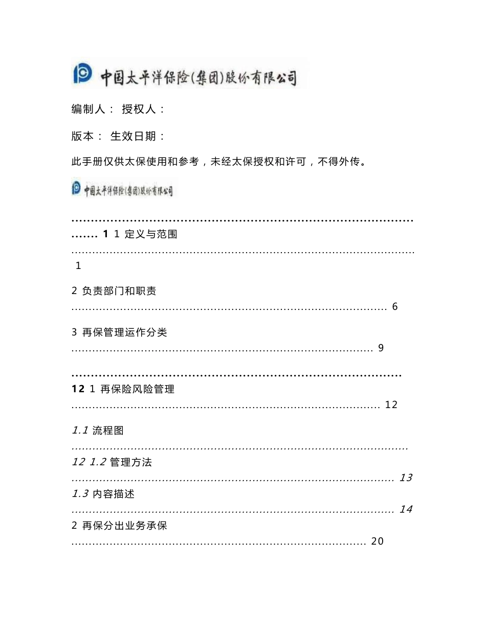 再保险管理流程手册_第1页
