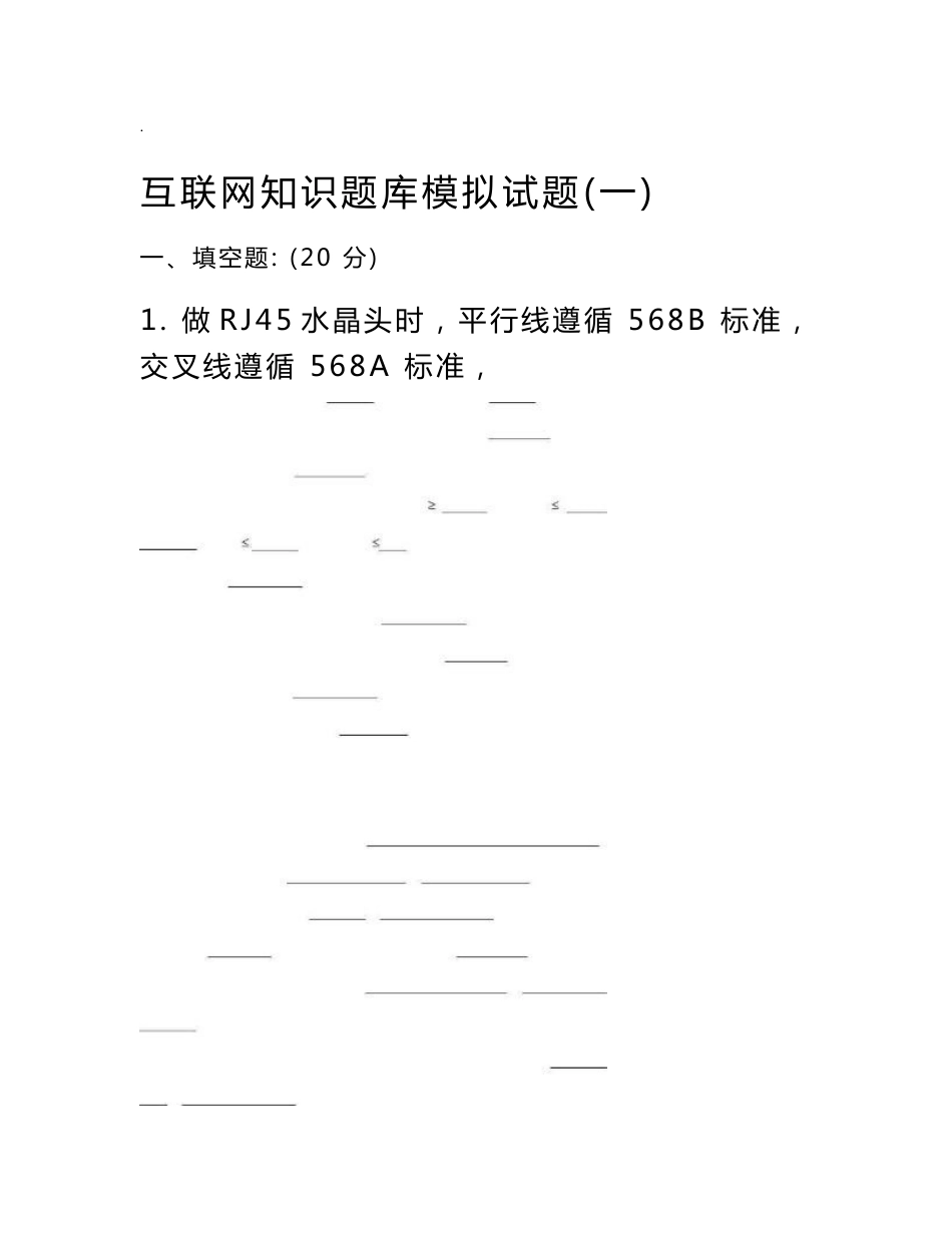 互联网知识题库模拟试题有答案-最新年精选文档_第1页