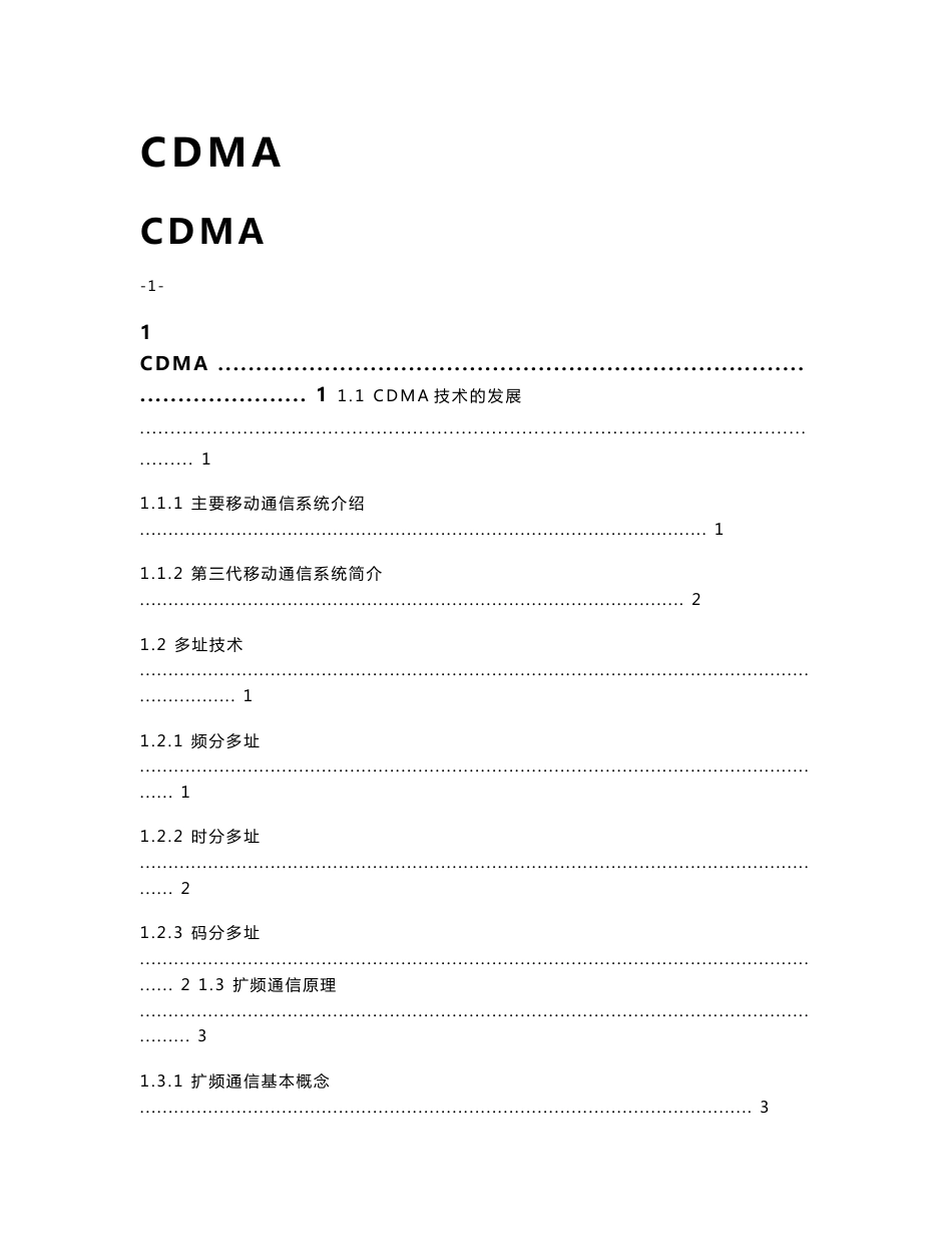 CDMA无线网络优化技能考评教材 第一部分：CDMA基础知识_第1页