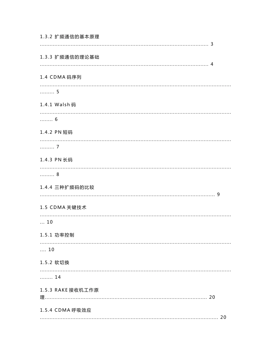 CDMA无线网络优化技能考评教材 第一部分：CDMA基础知识_第2页