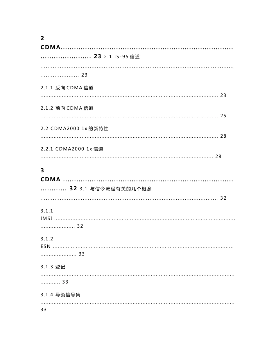 CDMA无线网络优化技能考评教材 第一部分：CDMA基础知识_第3页