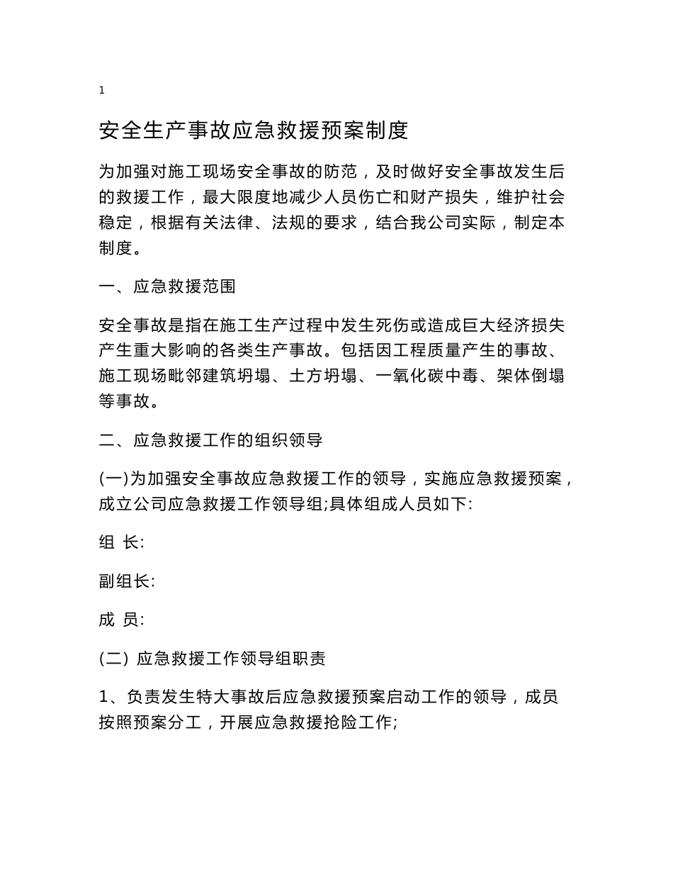 事故应急救援预案制度_第1页