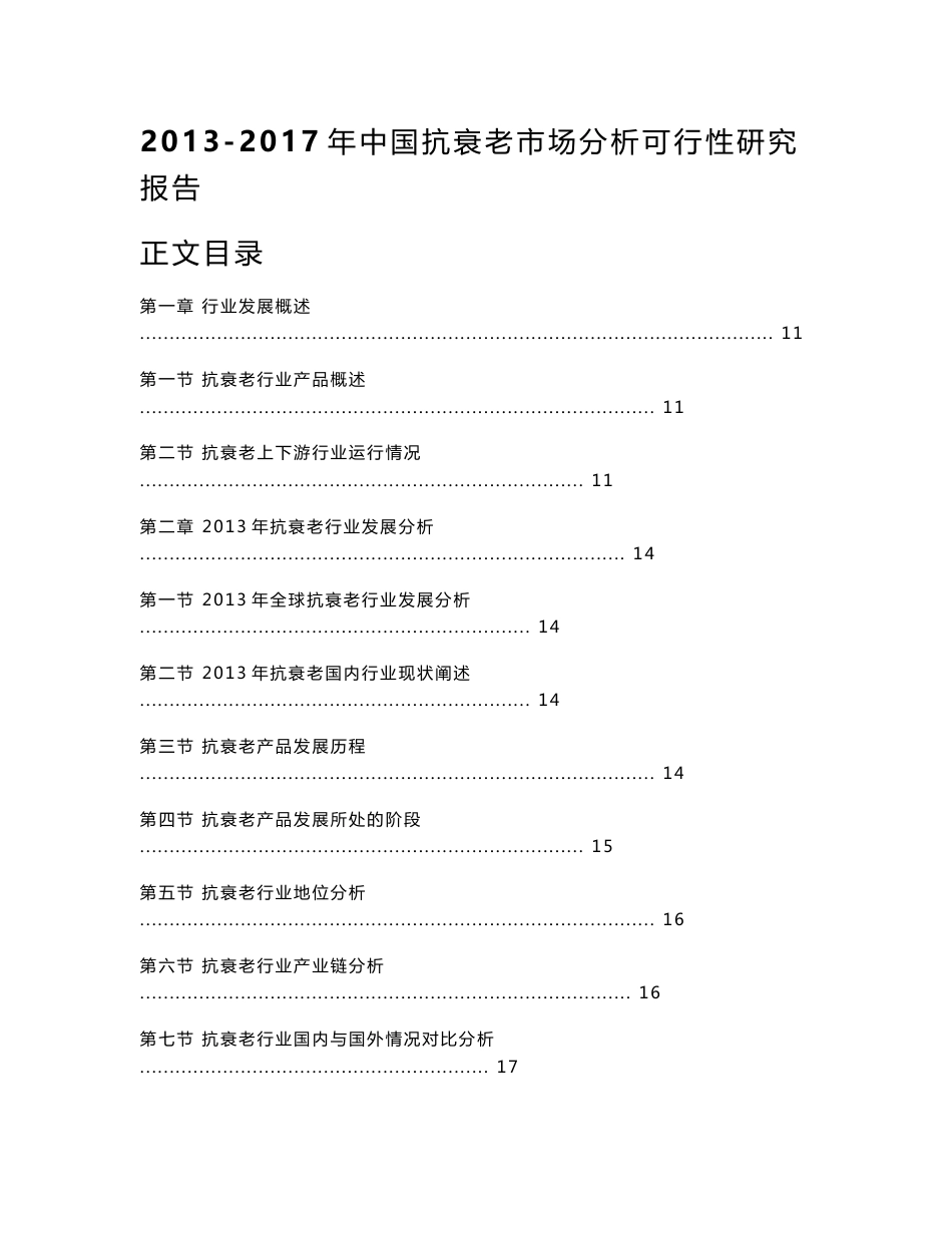 2013-2017年中国抗衰老市场分析可行性研究报告_第1页