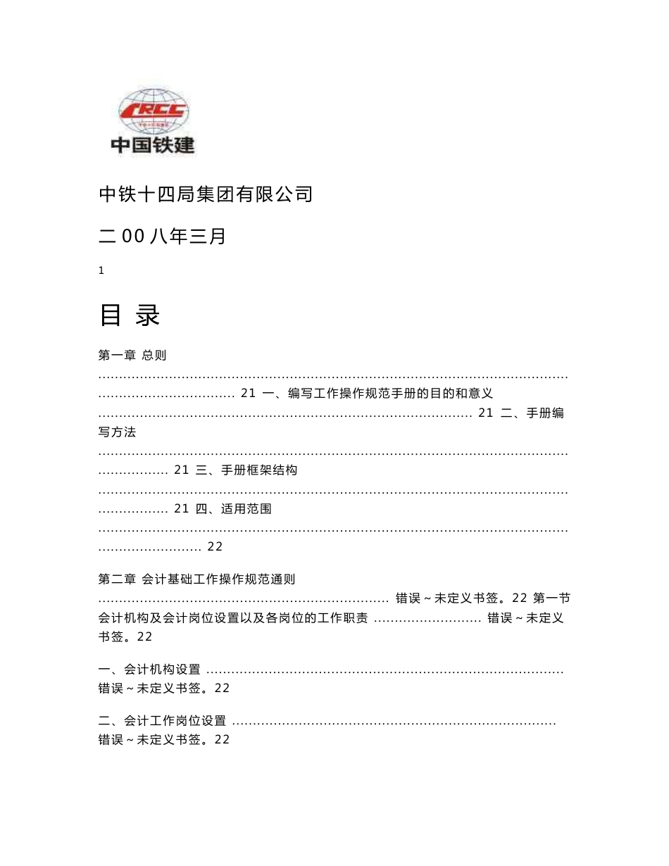 【精品word文档】XXX集团公司会计基础工作操作规范手册(工程项目部分)_第1页