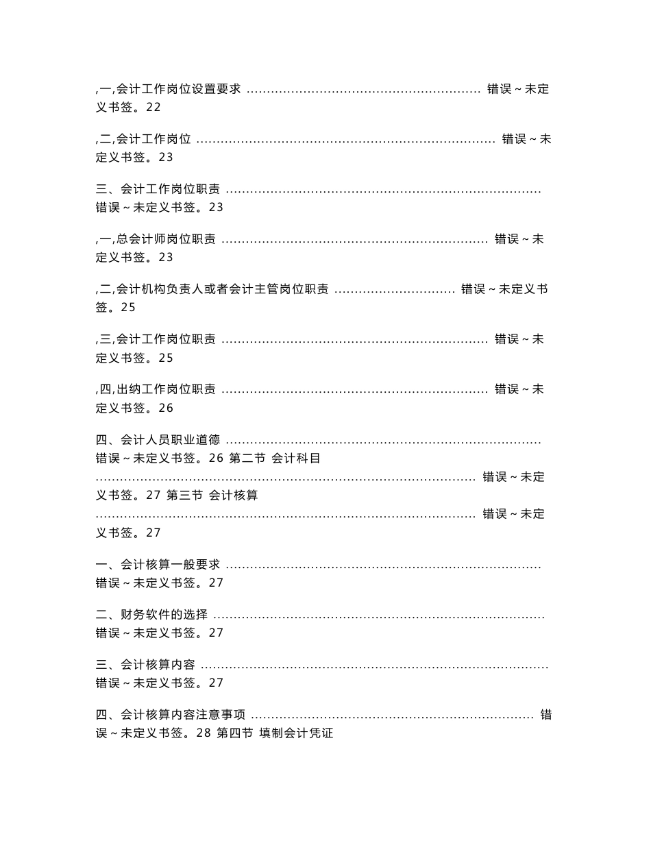 【精品word文档】XXX集团公司会计基础工作操作规范手册(工程项目部分)_第2页