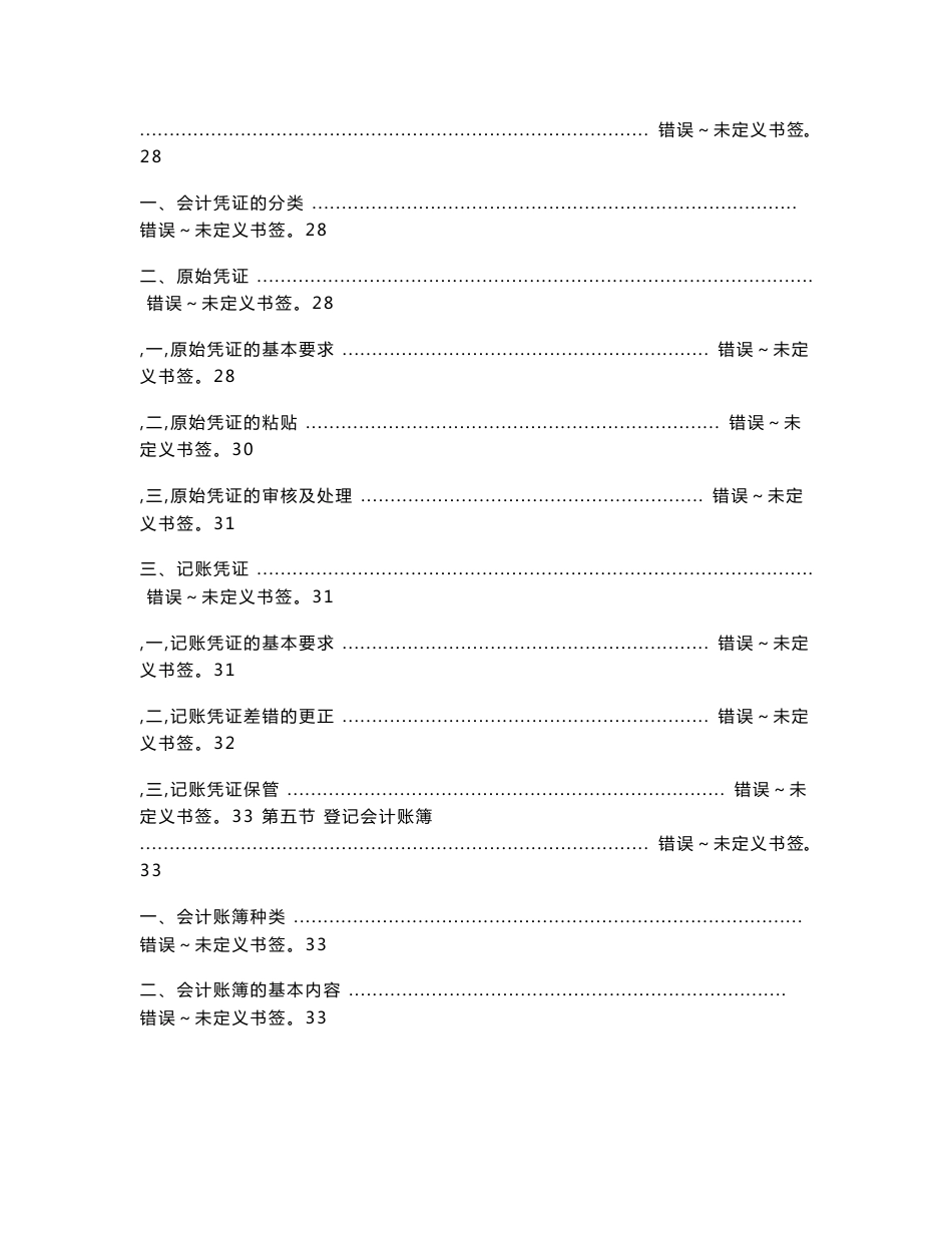 【精品word文档】XXX集团公司会计基础工作操作规范手册(工程项目部分)_第3页