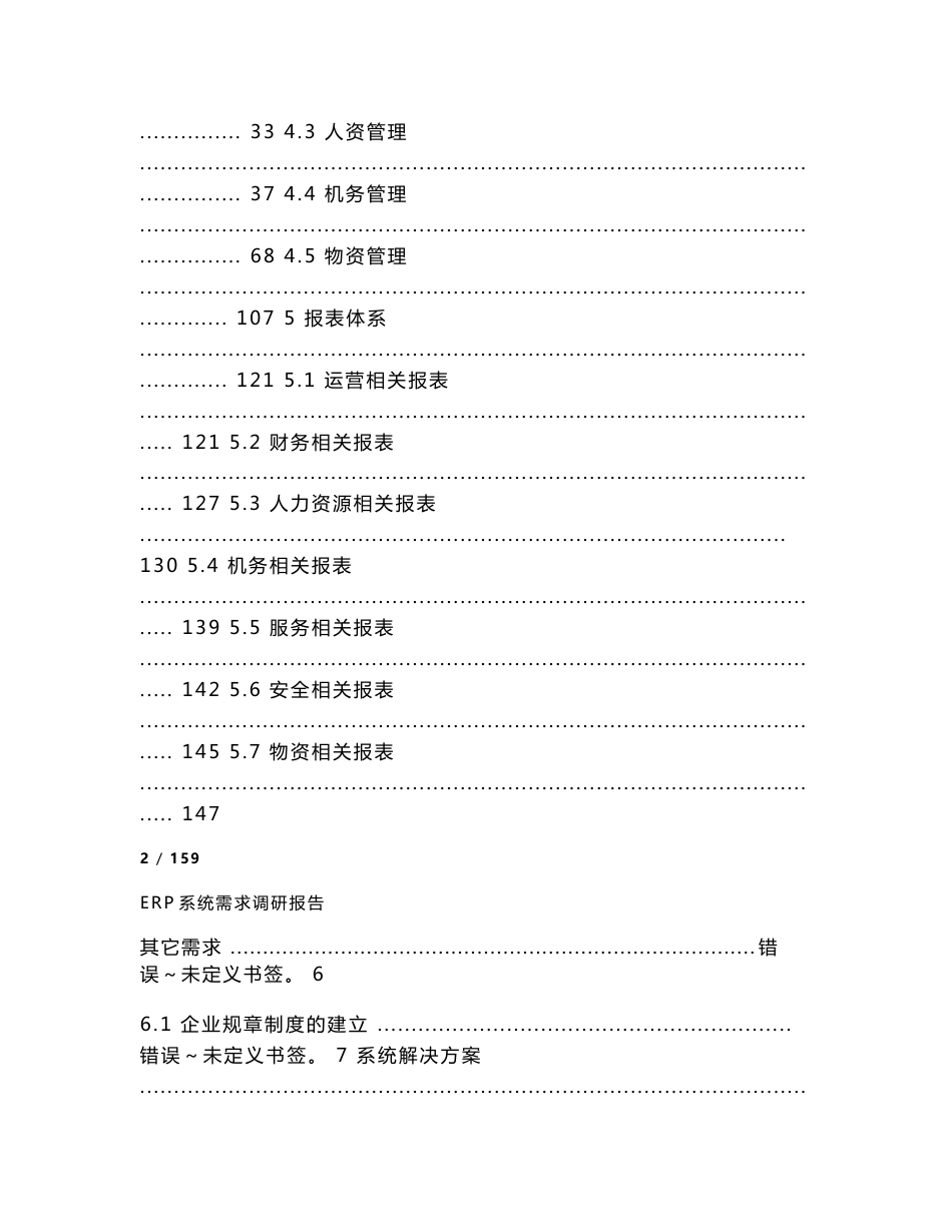 XX公交集团ERP系统信息化项目需求调研报告_第3页