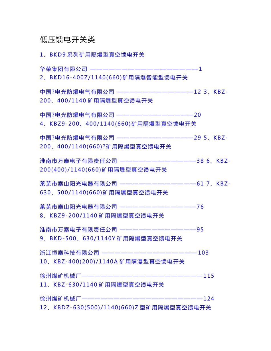 各厂真空馈电开关说明书_第1页