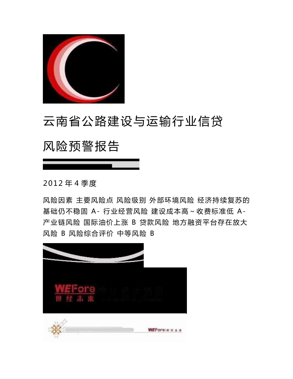 2012年4季度云南省公路建设与运输行业信贷风险预警报告_第1页