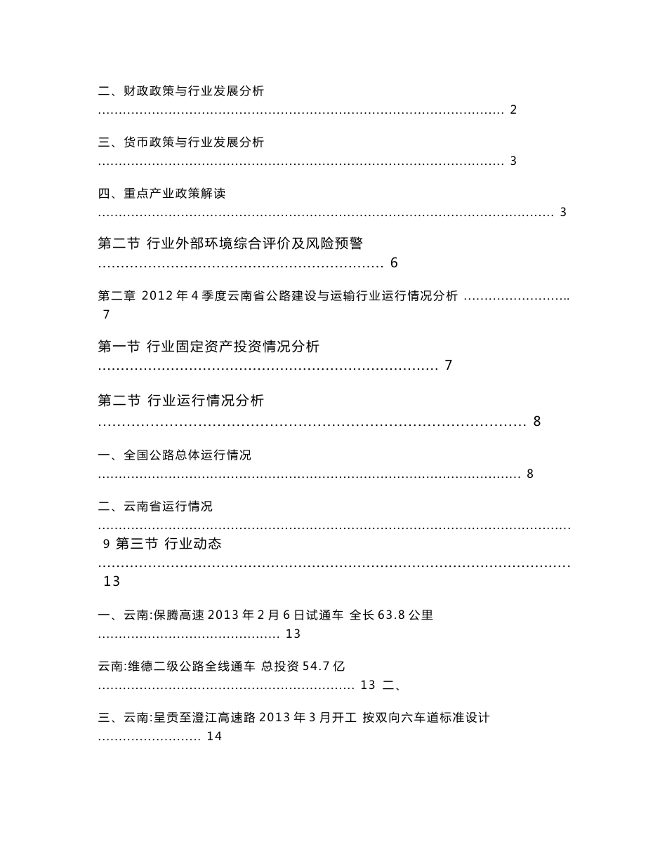 2012年4季度云南省公路建设与运输行业信贷风险预警报告_第3页