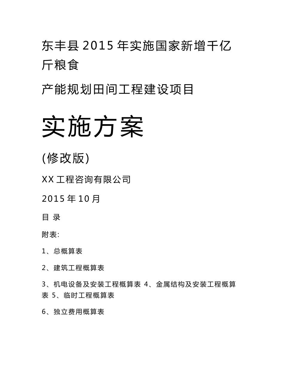 东丰县2015年实施国家新增千亿斤粮食产能规划田间工程建设项目实施方案_第1页