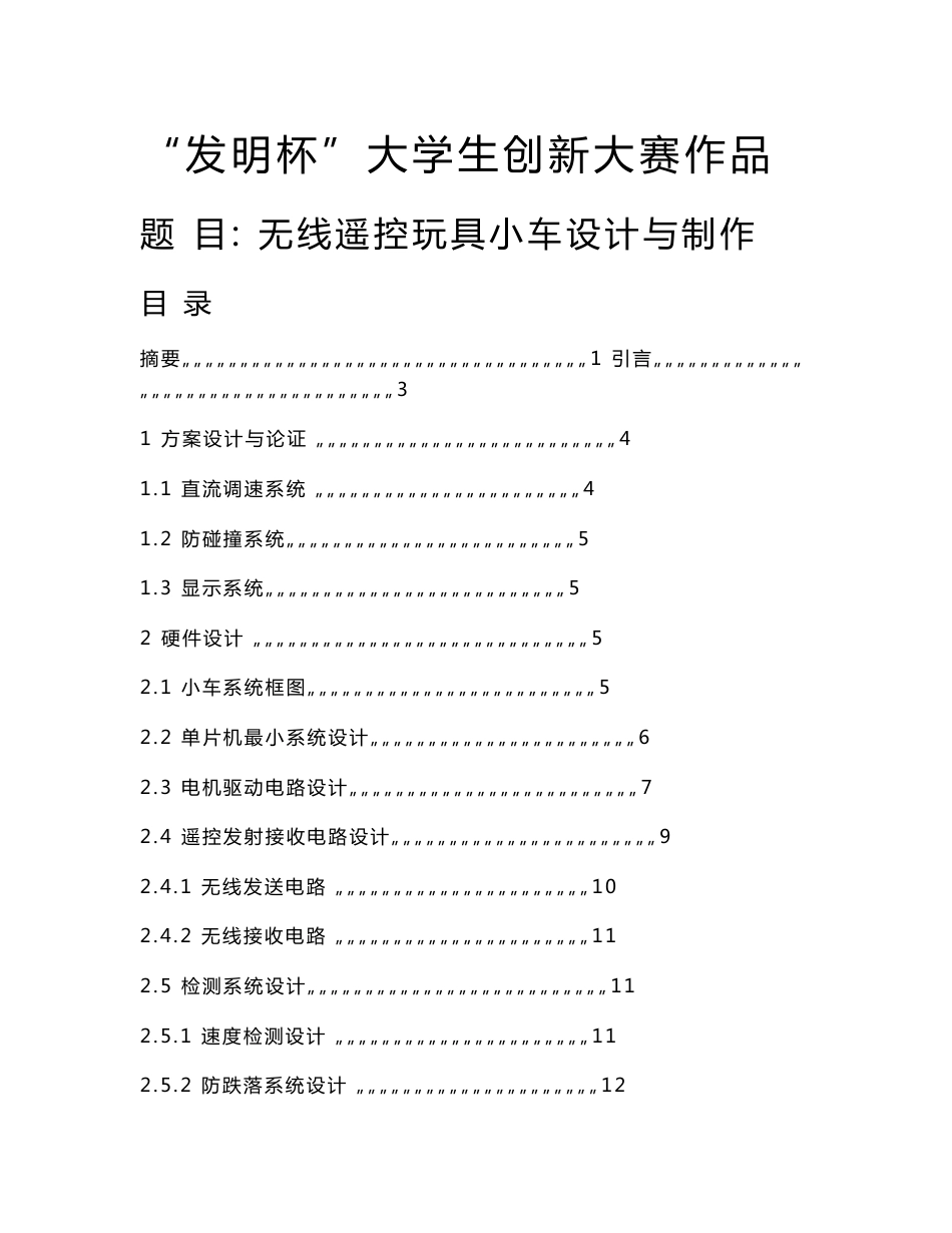 无线遥控玩具小车设计与制作_第1页