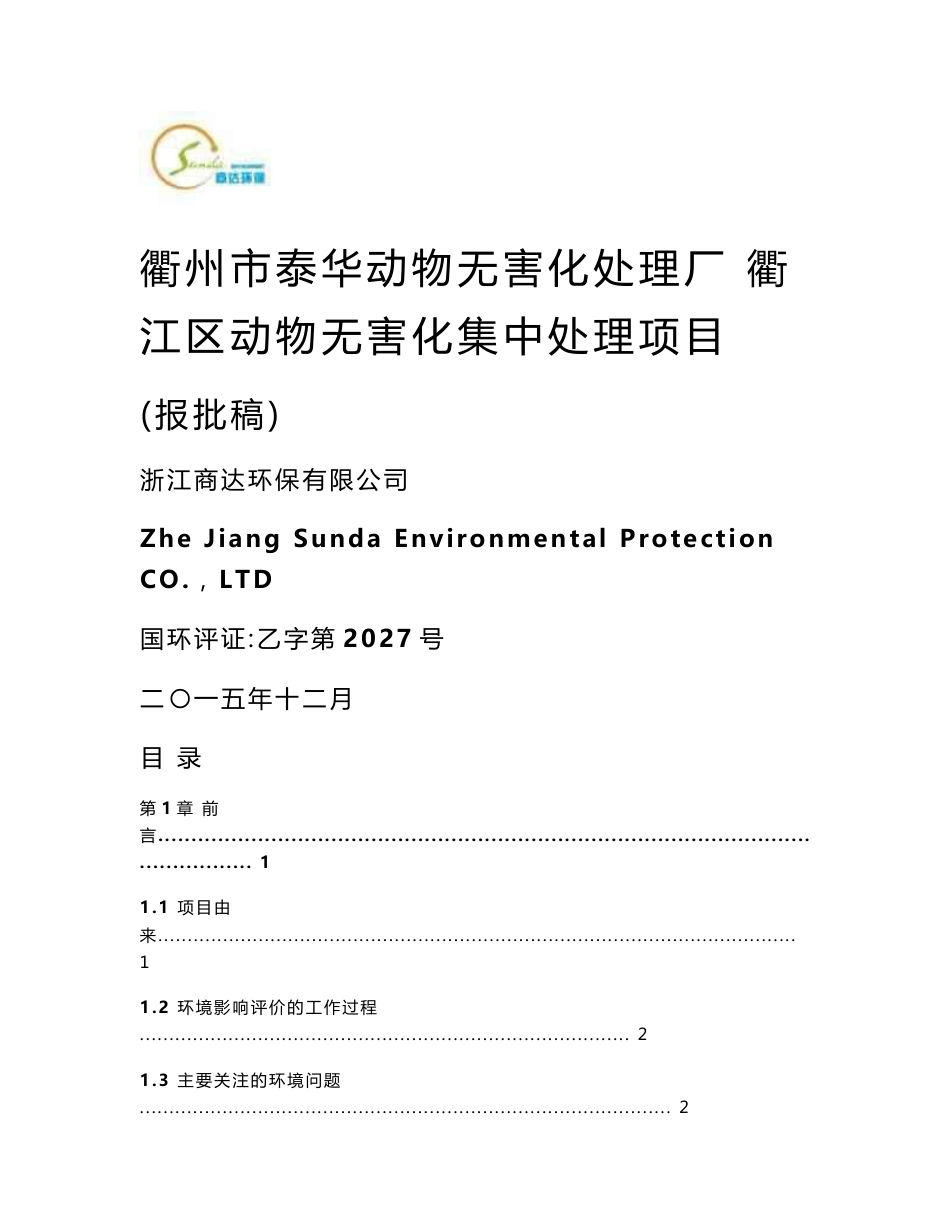 环境影响评价报告公示：泰华动物无害化处理厂衢江区动物无害化集中处理环境影响报告书的公告7149.环评报告_第1页