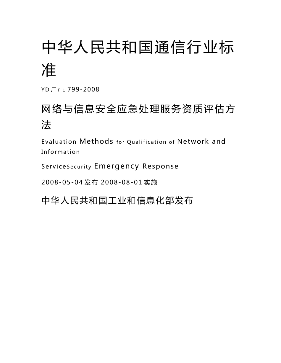 网络与信息安全应急处理服务资质评估方法_第2页