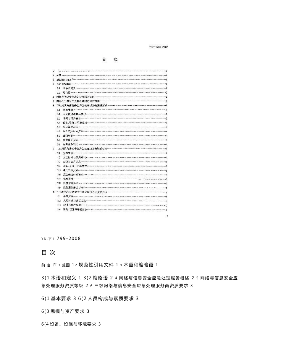 网络与信息安全应急处理服务资质评估方法_第3页