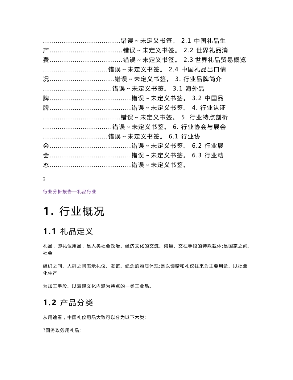礼品全球行业市场分析报告_第2页