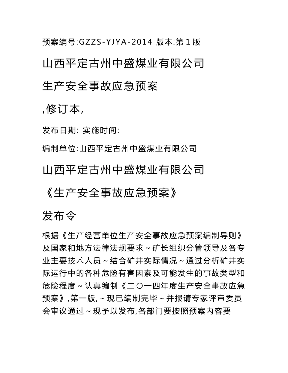 中盛生产安全事故应急预案(2014版)修订本_第1页