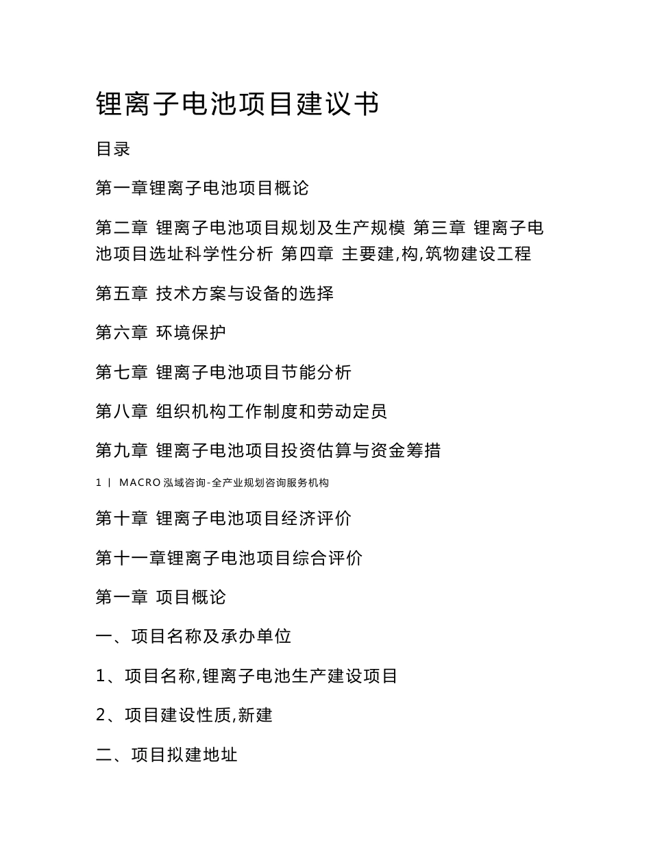 锂离子电池项目建议书_第1页
