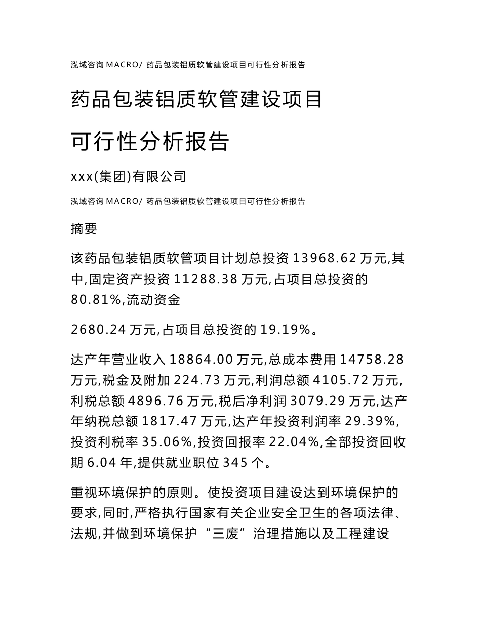 药品包装铝质软管建设项目可行性分析报告（总投资14000万元）_第1页