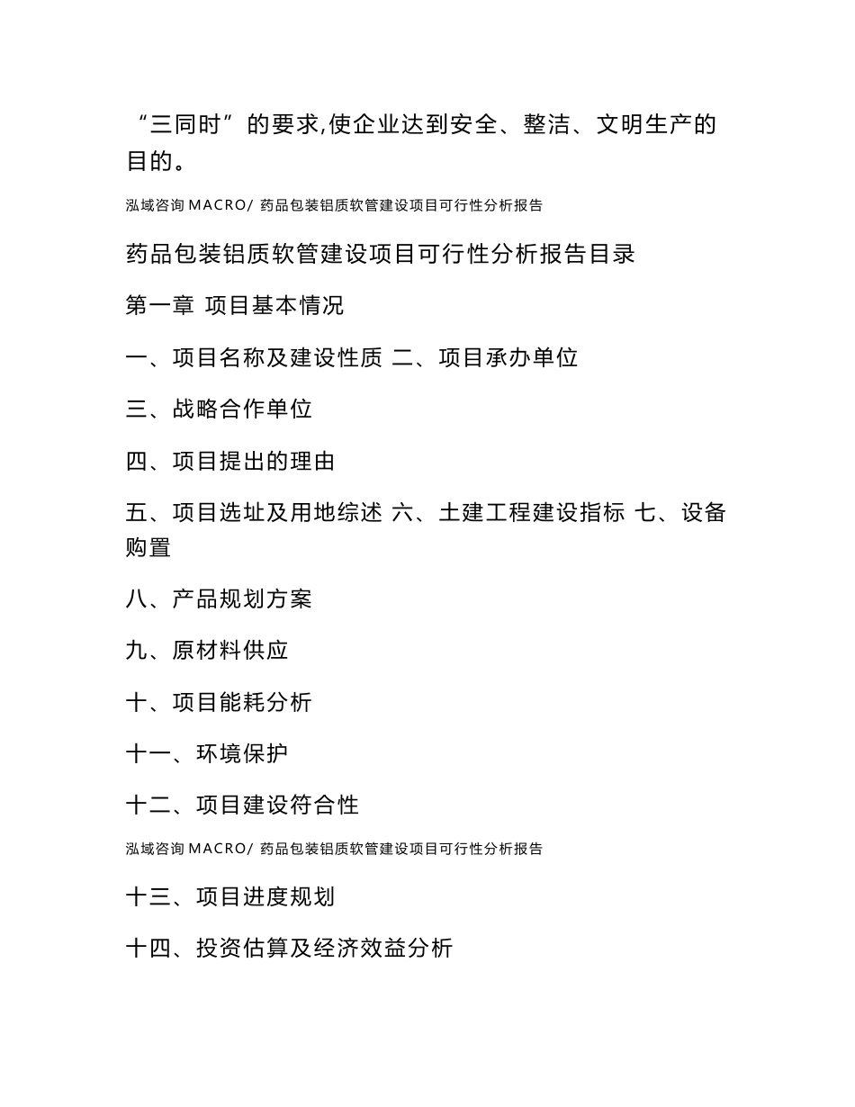 药品包装铝质软管建设项目可行性分析报告（总投资14000万元）_第2页