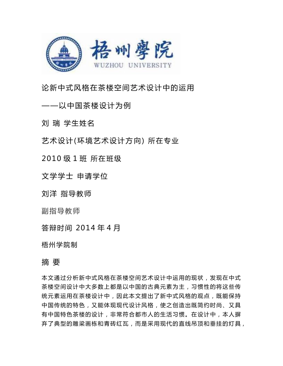 论新中式风格在茶楼空间艺术设计中的运用——以中国茶楼设计为例_第1页