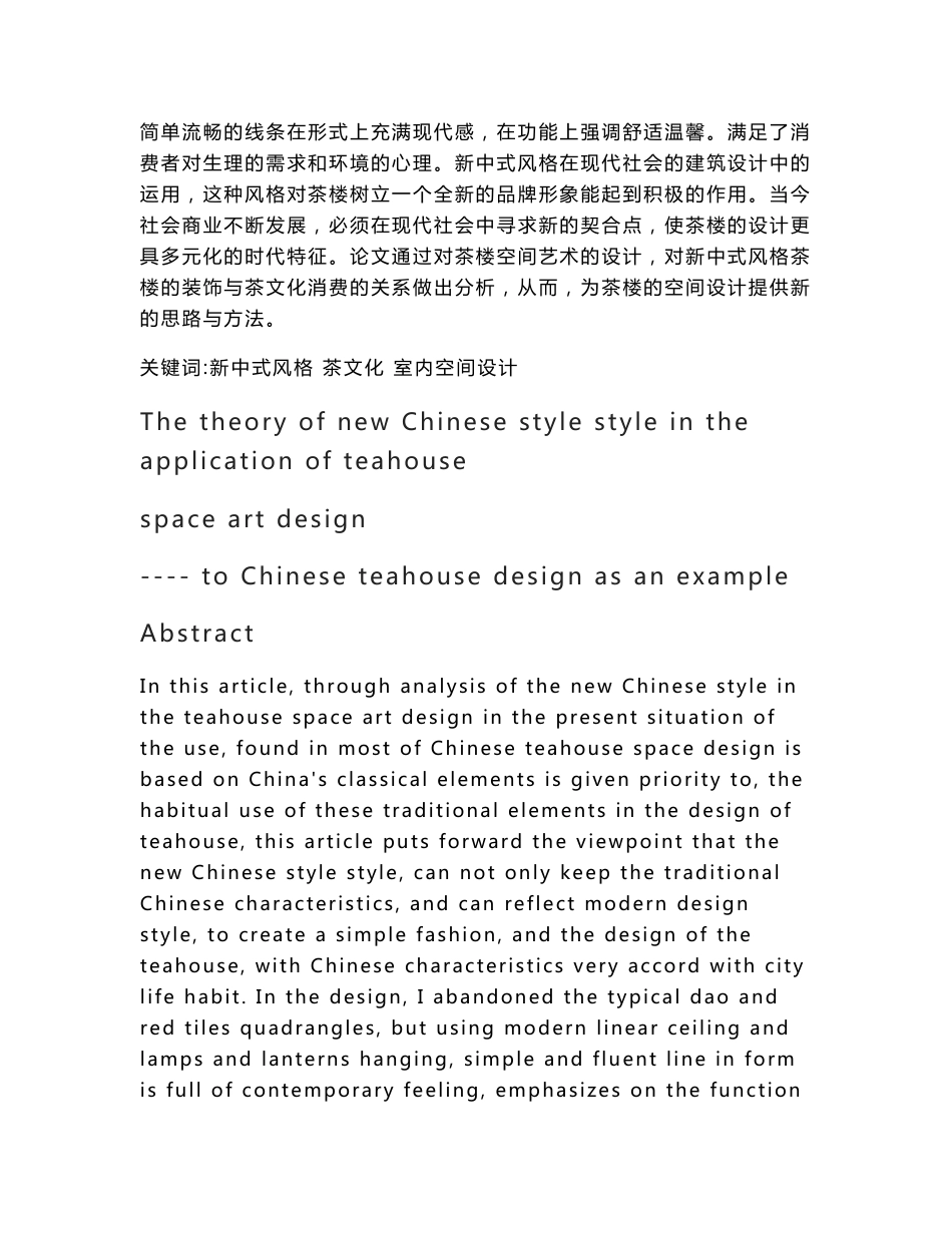 论新中式风格在茶楼空间艺术设计中的运用——以中国茶楼设计为例_第2页