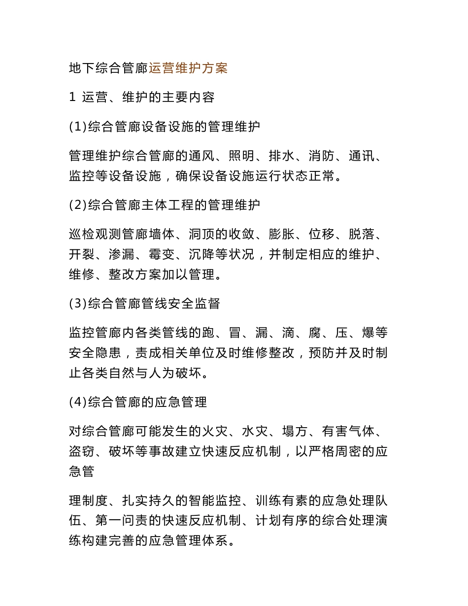 地下综合管廊运营维护方案_第1页