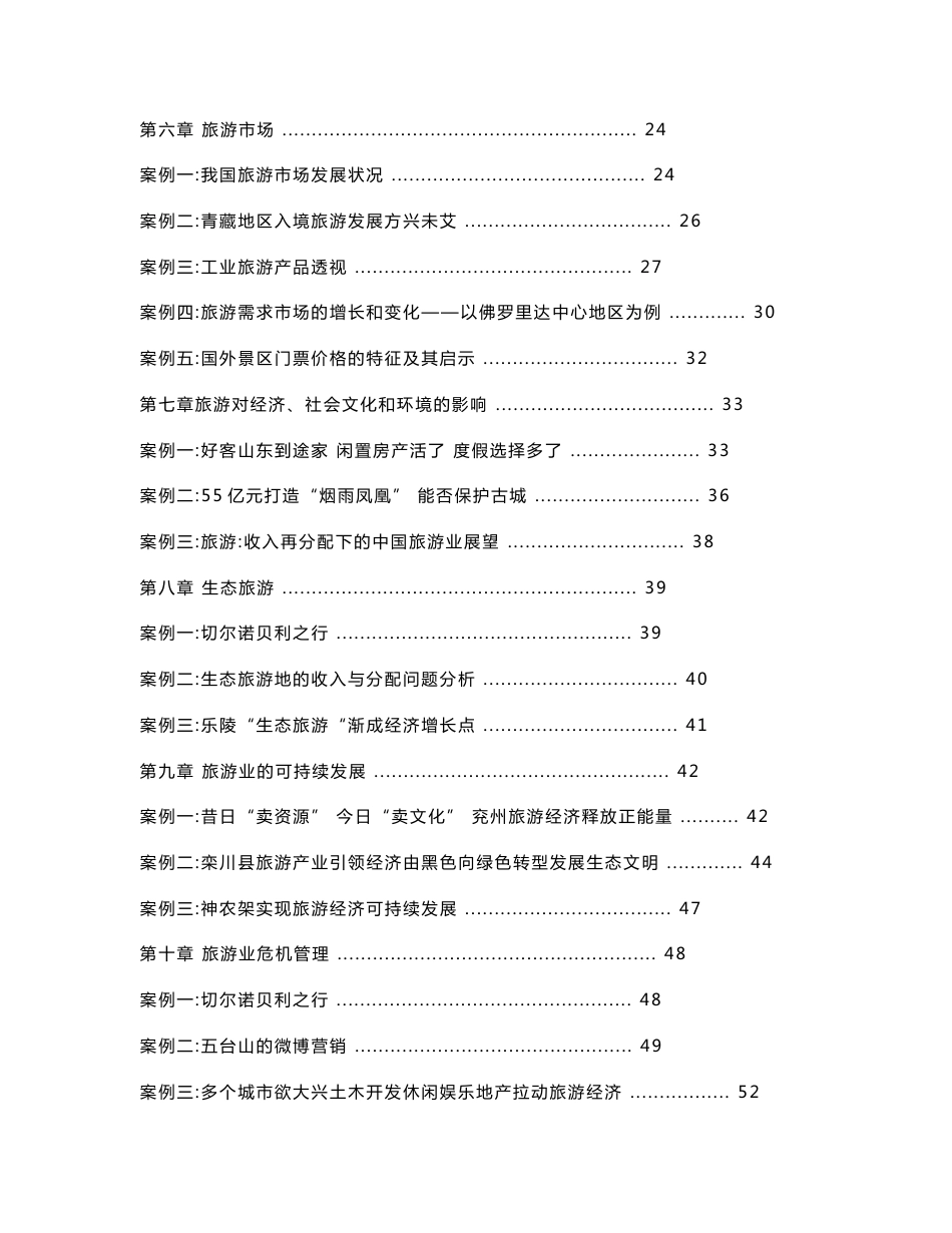 旅游学概论（第三版）旅游学概论教学案例集_第2页