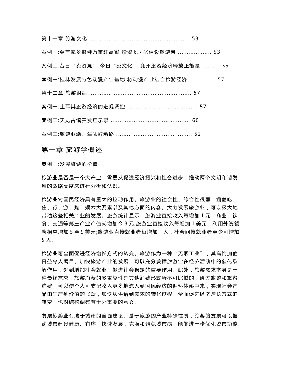 旅游学概论（第三版）旅游学概论教学案例集_第3页