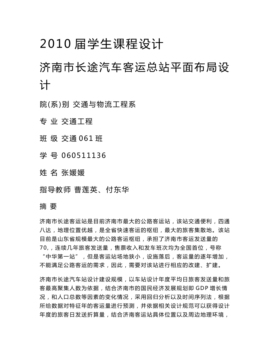 济南市长途汽车客运总站平面布局设计_第1页