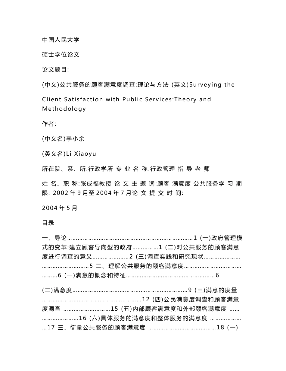 公共服务的顾客满意度调查：理论与方法._第1页