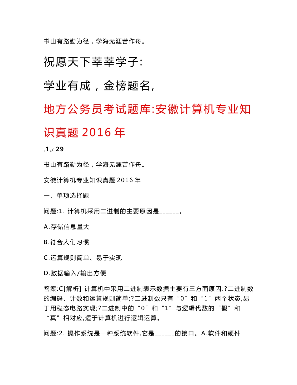 地方公务员考试题库：安徽计算机专业知识真题2016年_第1页