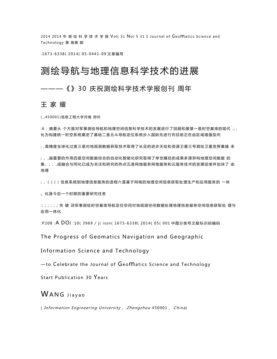 测绘导航与地理信息科学技术的进展_庆祝_测绘科学技术学报_创刊30周年_第1页