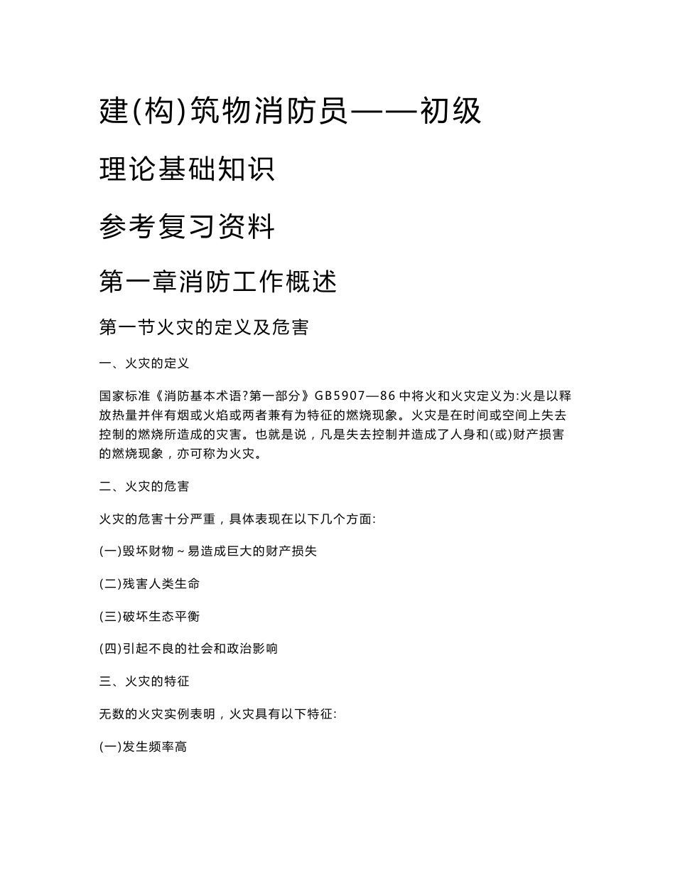 初级建(构)筑物消防员培训理论知识参考复习资料综述_第1页