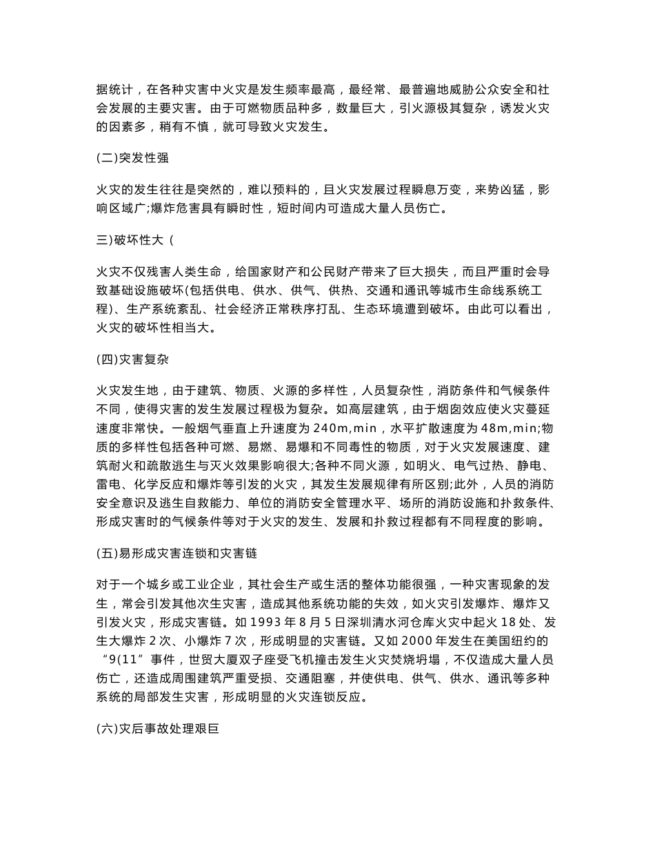 初级建(构)筑物消防员培训理论知识参考复习资料综述_第2页