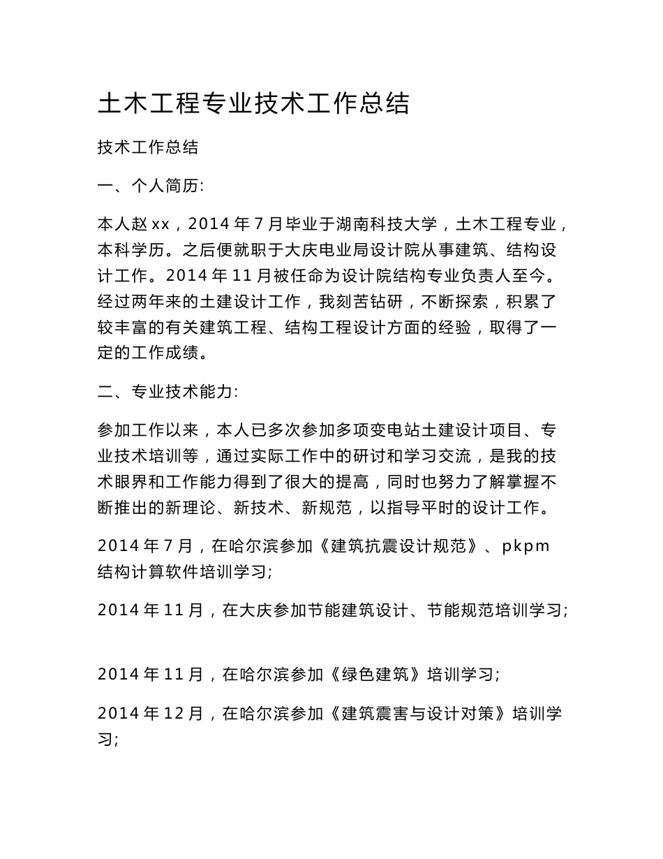 土木工程专业技术工作总结_第1页